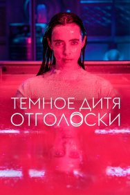 Смотреть Тёмное дитя: Отголоски онлайн в HD качестве 720p