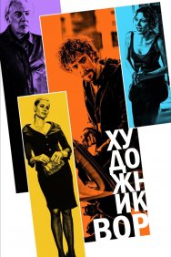 Смотреть Художник-вор онлайн в HD качестве 720p