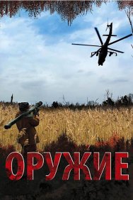 Смотреть Оружие онлайн в HD качестве 720p