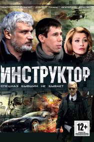 Смотреть Инструктор онлайн в HD качестве 720p