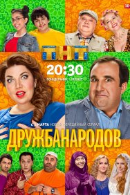 Смотреть Дружба народов онлайн в HD качестве 720p