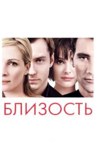 Смотреть Близость онлайн в HD качестве 720p