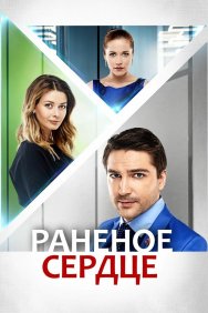 Смотреть Раненое сердце онлайн в HD качестве 720p