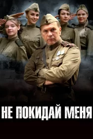 Смотреть Не покидай меня онлайн в HD качестве 720p