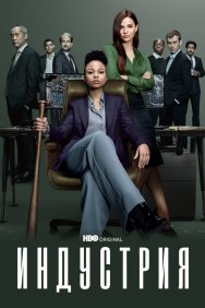 Смотреть Индустрия онлайн в HD качестве 720p