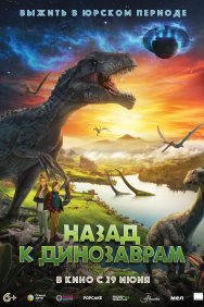 Смотреть Назад к динозаврам онлайн в HD качестве 720p