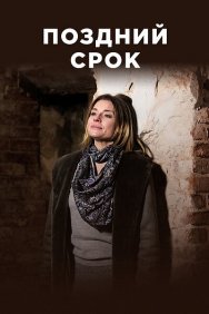 Смотреть Поздний срок онлайн в HD качестве 720p