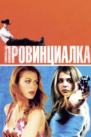 Смотреть Провинциалка онлайн в HD качестве 720p