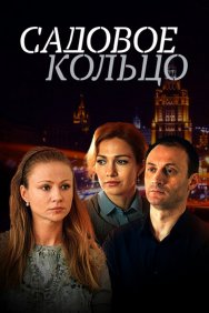 Смотреть Садовое кольцо онлайн в HD качестве 720p