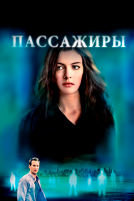 Смотреть Пассажиры онлайн в HD качестве 720p