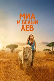 Смотреть Миа и белый лев онлайн в HD качестве 720p