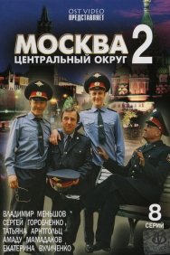 Смотреть Москва. Центральный округ 2 онлайн в HD качестве 720p