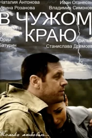 Смотреть В чужом краю онлайн в HD качестве 720p