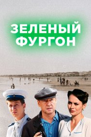 Смотреть Зелёный фургон онлайн в HD качестве 720p