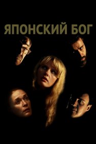 Смотреть Японский Бог онлайн в HD качестве 720p