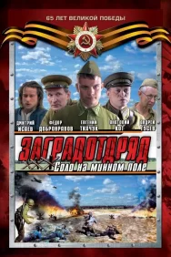 Смотреть Заградотряд: Соло на минном поле онлайн в HD качестве 720p