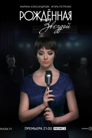 Смотреть Рожденная звездой онлайн в HD качестве 720p