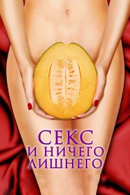 Смотреть Секс и ничего лишнего онлайн в HD качестве 720p
