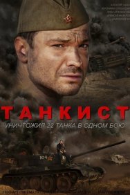 Смотреть Танкист онлайн в HD качестве 720p