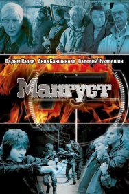 Смотреть Мангуст онлайн в HD качестве 720p