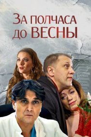 Смотреть За полчаса до весны онлайн в HD качестве 720p