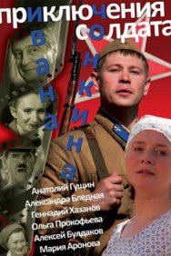 Смотреть Приключения солдата Ивана Чонкина онлайн в HD качестве 720p