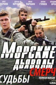 Смотреть Морские дьяволы. Смерч онлайн в HD качестве 720p