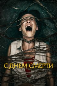 Смотреть С днем смерти онлайн в HD качестве 720p