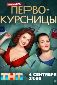 Смотреть Первокурсницы онлайн в HD качестве 720p