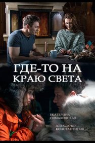 Смотреть Где-то на краю света онлайн в HD качестве 720p