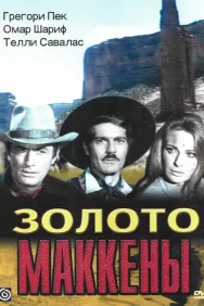 Смотреть Золото Маккены онлайн в HD качестве 720p