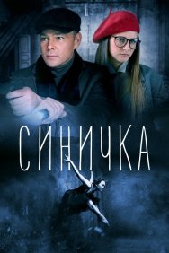 Смотреть Синичка онлайн в HD качестве 720p