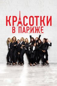 Смотреть Красотки в Париже онлайн в HD качестве 720p