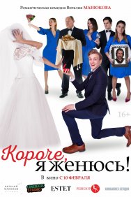 Смотреть Короче, я женюсь! онлайн в HD качестве 720p