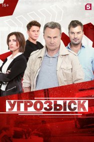 Смотреть Угрозыск онлайн в HD качестве 720p