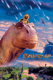Смотреть Динозавр онлайн в HD качестве 720p