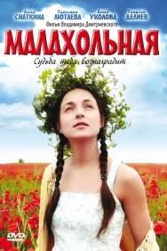 Смотреть Малахольная онлайн в HD качестве 720p