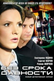 Смотреть Без срока давности онлайн в HD качестве 720p