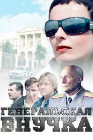 Смотреть Генеральская внучка онлайн в HD качестве 720p