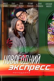 Смотреть Новогодний экспресс онлайн в HD качестве 720p