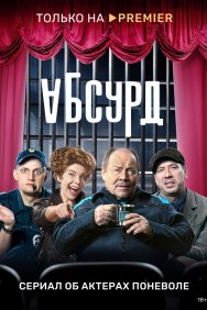 Смотреть Абсурд онлайн в HD качестве 720p