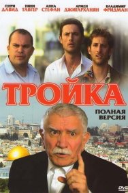 Смотреть Тройка онлайн в HD качестве 720p