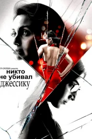 Смотреть Никто не убивал Джессику онлайн в HD качестве 720p