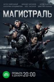 Смотреть Магистраль онлайн в HD качестве 720p