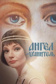 Смотреть Ангел-хранитель онлайн в HD качестве 720p