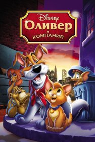 Смотреть Оливер и компания онлайн в HD качестве 720p