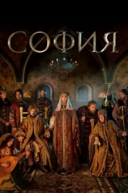 Смотреть София онлайн в HD качестве 720p