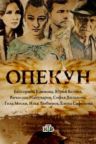 Смотреть Опекун онлайн в HD качестве 720p