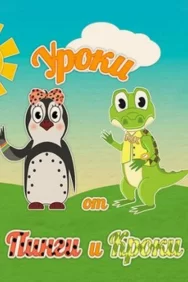 Смотреть Уроки от Пинги и Кроки онлайн в HD качестве 720p