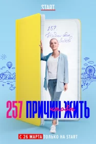 Смотреть 257 причин, чтобы жить онлайн в HD качестве 720p